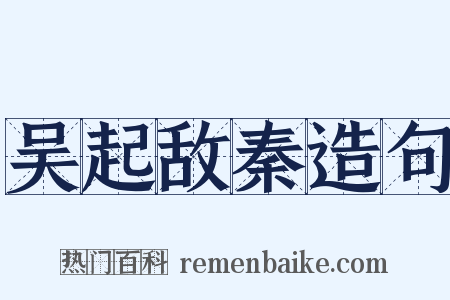 吴起敌秦造句是什么意思的图片